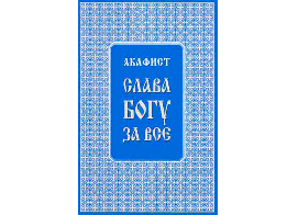 Акафист Слава Богу за все