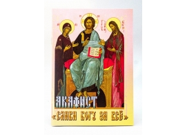 Акафист Слава Богу за всё