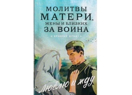 Молитвы матери, жены и близких за воина Люблю и жду. Крупный шрифт