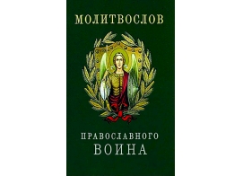 Молитвослов православного воина