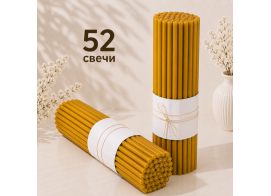 Свечи восковые содержание воска 20% №20 - 52 штуки