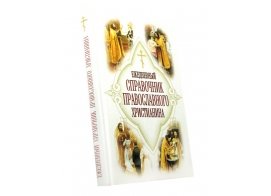 Справочник православного христанина