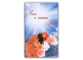 Яко с нами Бог, Лавров