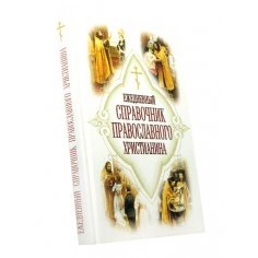 Справочник православного христанина
