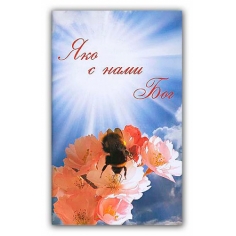 Яко с нами Бог, Лавров